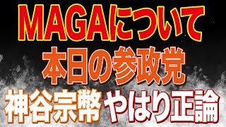 【開封の儀】本日の濃すぎる参政党の振り返り/MAGA派イスラエルについたトランプ大統領を非難！中国大使館の自衛隊員侵入(村田晃大)は何だったのか/ホルムズ海峡、やっぱり神谷さんが正論だったよね・・・