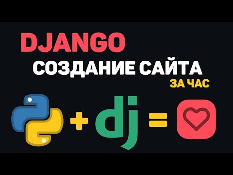 Уроки Django Создание сайта Урок 1 Что такое Django