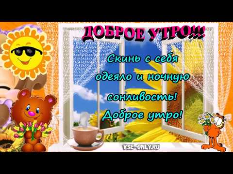 🌞ПОЖЕЛАНИЕ С ДОБРЫМ УТРОМ!Доброе утро! Удачного дня🌤