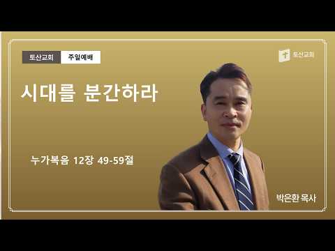 시대를 분간하라