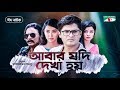 Abar Jodi Dekha Hoy | Eid Natok 2019 | Niloy | Sarwat Azad Bristi | Salauddin Lavlu | Channel i TV Abar Jodi Dekha Hoy | Eid Natok 2019 | Niloy | Sarwat Azad Bristi | Salauddin Lavlu | Channel i TV