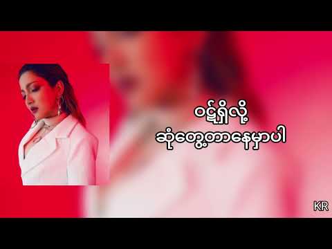 Irene Zin Mar Myint - ရင်ထဲမှာပဲ့ထားပါ့မယ် (lyrics)