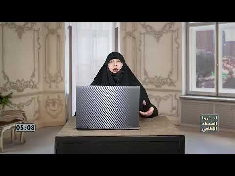 احذروا الفساد الاعلامي | اعداد وتقديم الباحثه مياسة شبع | ح 37