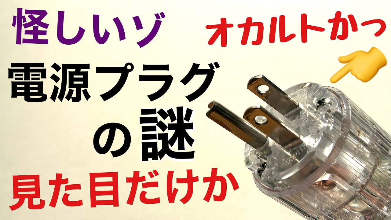 279《謎》電源プラグの実質的な効果 高音質への可能性アリ 音質改善マル秘大作戦279 オーディオ入門￼