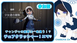 【Identity V/第五人格】チャンジャの庭師は一味違う！？【アイデンティティV】【ゲーム実況生配信】