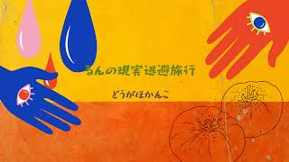 るんの現実逃避旅行-どうがほかんこ- のライブ配信