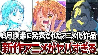 【アニメ化】8月後半に発表された新作アニメ、アニメ映画全7作品まとめ！【8月31日のロングサマー】【ぼくの好きな人が好きな人】【2027年アニメ】【2026年アニメ】