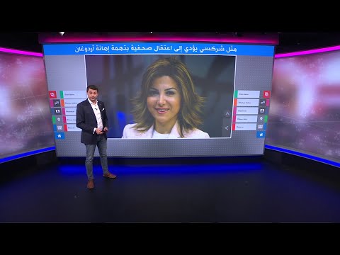 مثل شركسي يؤدي إلى اعتقال صحفية تركية بتهمة إهانة أردوغان