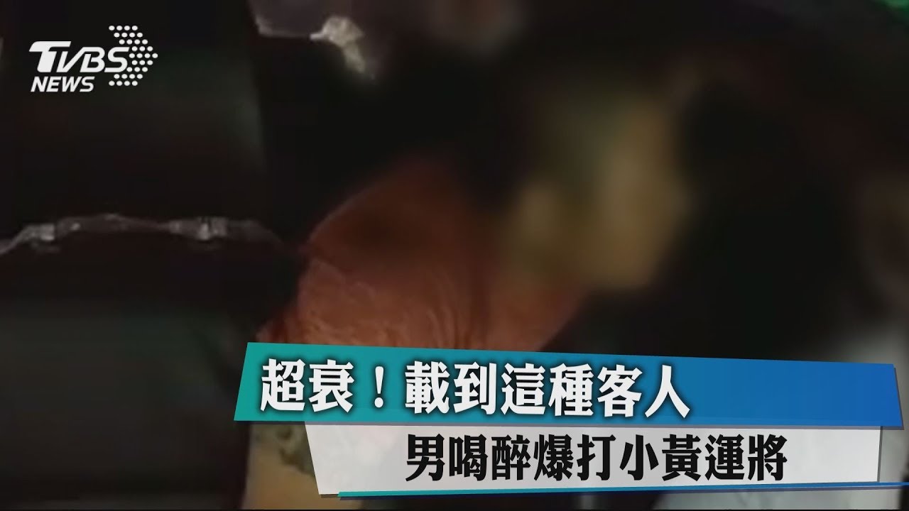 超衰!載到這種客人 男喝醉爆打小黃運將