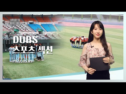 [2022-1] DUBS 스포츠섹션 2회