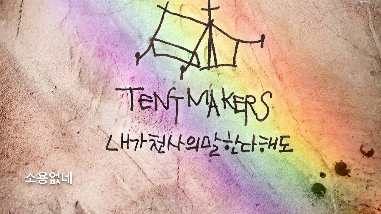 내가 천사의 말한다해도 - 텐트메이커스