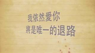 王力宏 依然愛你 歌詞版 With Lyrics