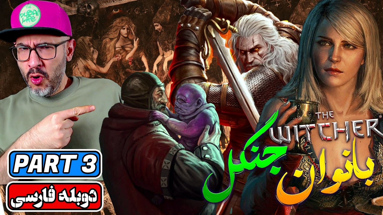The Witcher 3 Remastered | 😨🐺 بانوان جنگل! Ladies of the Wood | واکترو فارسی