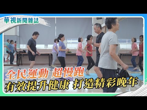全民運動超慢跑 健康打造精彩晚年｜華視新聞雜誌