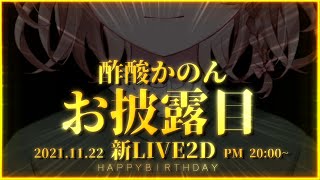 [閒聊] 清楚系 酢酸かのん 生日與L2D披露