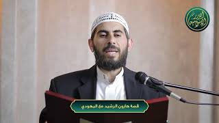 صورة قصة هارون الرشيد مع اليهودي، الشيخ خباب الحمد