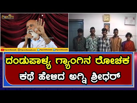 Agni Sreedhar | Dandupalya Gang Stories | ದಂಡುಪಾಳ್ಯ ಗ್ಯಾಂಗಿನ ರೋಚಕ ಕಥೆ ಹೇಳಿದ ಅಗ್ನಿ ಶ್ರೀಧರ್