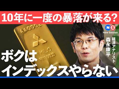 来年大暴落が起きる？投資疲れから解放されたいなら、思考停止で「金」【NewsPicks/森永康平/池水雄一/三菱マテリアル/純金積立/インデックス/リスク/S&P500/不動産/債券/ドル/円安】