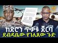 Ethiopia ከድሮን ጥቃቱ ጀርባ ደብዳቤው የገለጸው ጉድ