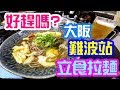 大阪難波站立食蕎麥麵店 480¥蝦天婦羅蕎麥麵平靚正快tachigui soba