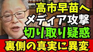 日本混乱の真相 高市早苗はなぜ狙われる？1本の動画が暴く消費税減税とメディア印象操作の裏側を高橋洋一が徹底解説する