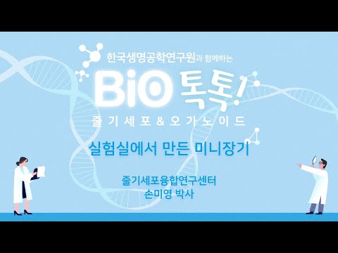 한국생명공학연구원과 함께하는 BIO톡톡! '줄기세포와 오가노이드'편