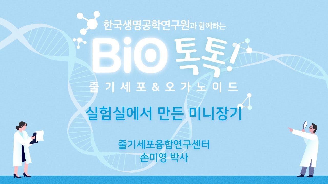 한국생명공학연구원과 함께하는 BIO톡톡! '줄기세포와 오가노이드'편