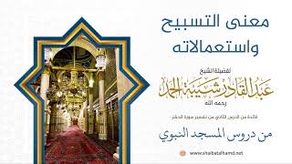 20 معنى التسبيح واستعمالاته - الشيخ عبدالقادر شيبة الحمد رحمه الله image