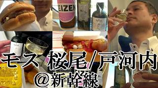 【新幹線でモスバーガー＆広島のジンとウイスキー…新大阪→東京で呑んだくれ！！】【がっつりジン＆ウイスキーを呑む…お供は、モス ホットドッグ＆チーズバーガー＆ナゲット、箕面ビール ヴァイツェン！！】