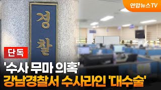 [단독] '수사 무마 의혹' 강남경찰서 수사라인 '대수술' / 연합뉴스TV (YonhapnewsTV)