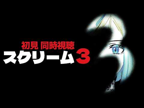 【 スクリーム3 同時視聴 】新作予習!またまた連続殺人事件が!?【Vtuber/ミラナ・ラヴィーナ】