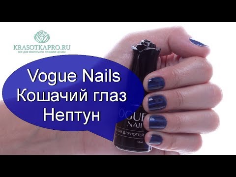 Обзор гель-лака Vogue Nails Кошачий глаз Нептун