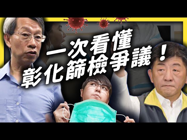 彰化逆時中將成防疫破口？動用政風調查合理嗎？一次看懂彰化篩檢爭議！｜志祺七七