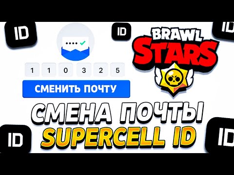 КАК ПЕРЕПРИВЯЗАТЬ АККАУНТ К ДРУГОЙ ПОЧТЕ В БРАВЛ СТАРС - Как Сменить Почту в Бравл Старс Brawl Stars