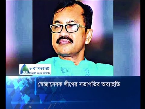 স্বেচ্ছাসেবক লীগের সভাপতির অব্যাহতি