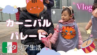 【保育園のカーニバルパレード】イタリアの学校行事に親子で参加!! 音楽隊と一緒にパレードしました。 #海外生活 #イタリア生活 #子育てvlog