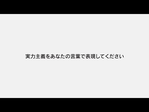 実力主義をあなたの言葉で表現してください