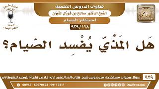 [128 -939] هل المذي يفسد الصيام؟ - الشيخ صالح الفوزان image