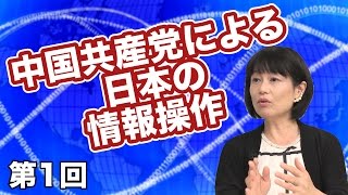 第01回 中国共産党による日本の情報操作