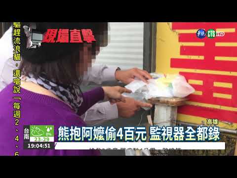 熊抱嬤偷錢! 女賊被逮下跪痛哭