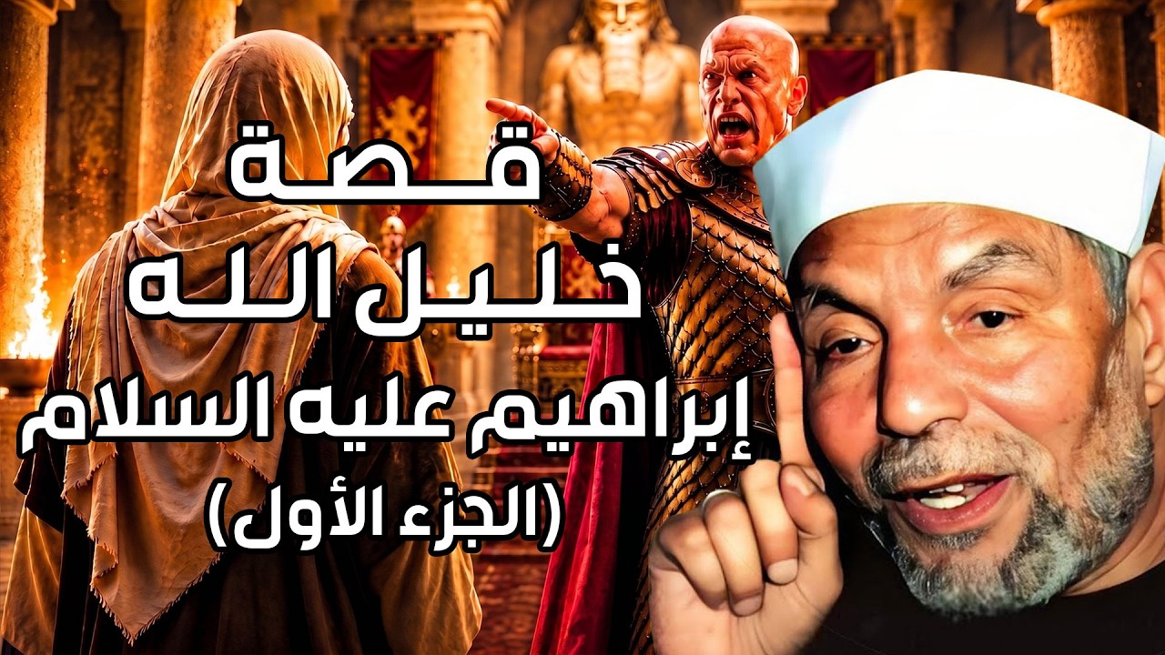 الشعراوي |  قصة النبي إبراهيم وبداية التوحيد | رحلة البحث عن الحقيقة (الجزء ال?