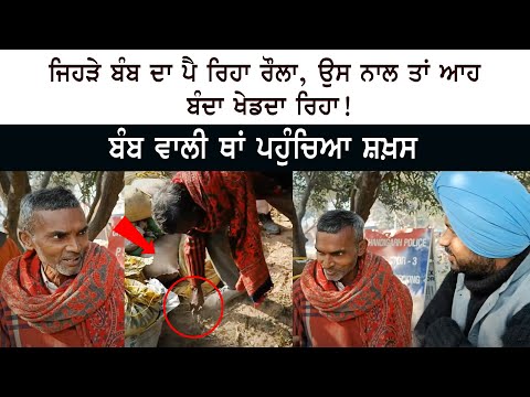 ਜਿਹੜੇ Bomb ਦਾ ਪੈ ਰਿਹਾ ਰੌਲਾ - ਉਸ ਨਾਲ ਤਾਂ ਆਹ ਬੰਦਾ ਖੇਡਦਾ ਰਿਹਾ! ਬੰਬ ਵਾਲੀ ਥਾਂ ਪਹੁੰਚਿਆ ਸ਼ਖ਼ਸ