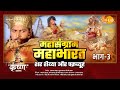 महासंग्राम महाभारत | भाग - 3 | Mahasangram Mahabharata | Part - 3 | Movie | Tila
