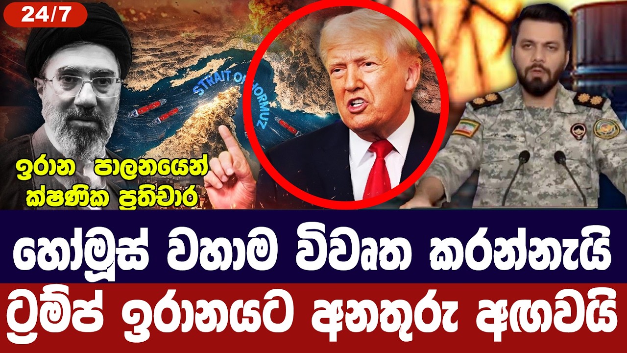 හෝමූස් වහාම විවෘත කරන්න/ට්‍රම්ප් ඉරානයට අනතුරු අගවය?