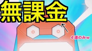 【ポケマス】遂にリリース！！！ポケマスガチャ引く！！だが、無課金はわずか４連しか引けないｗｗ#ポケマス