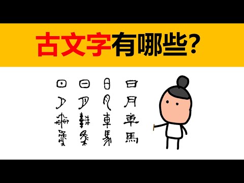 金 古字