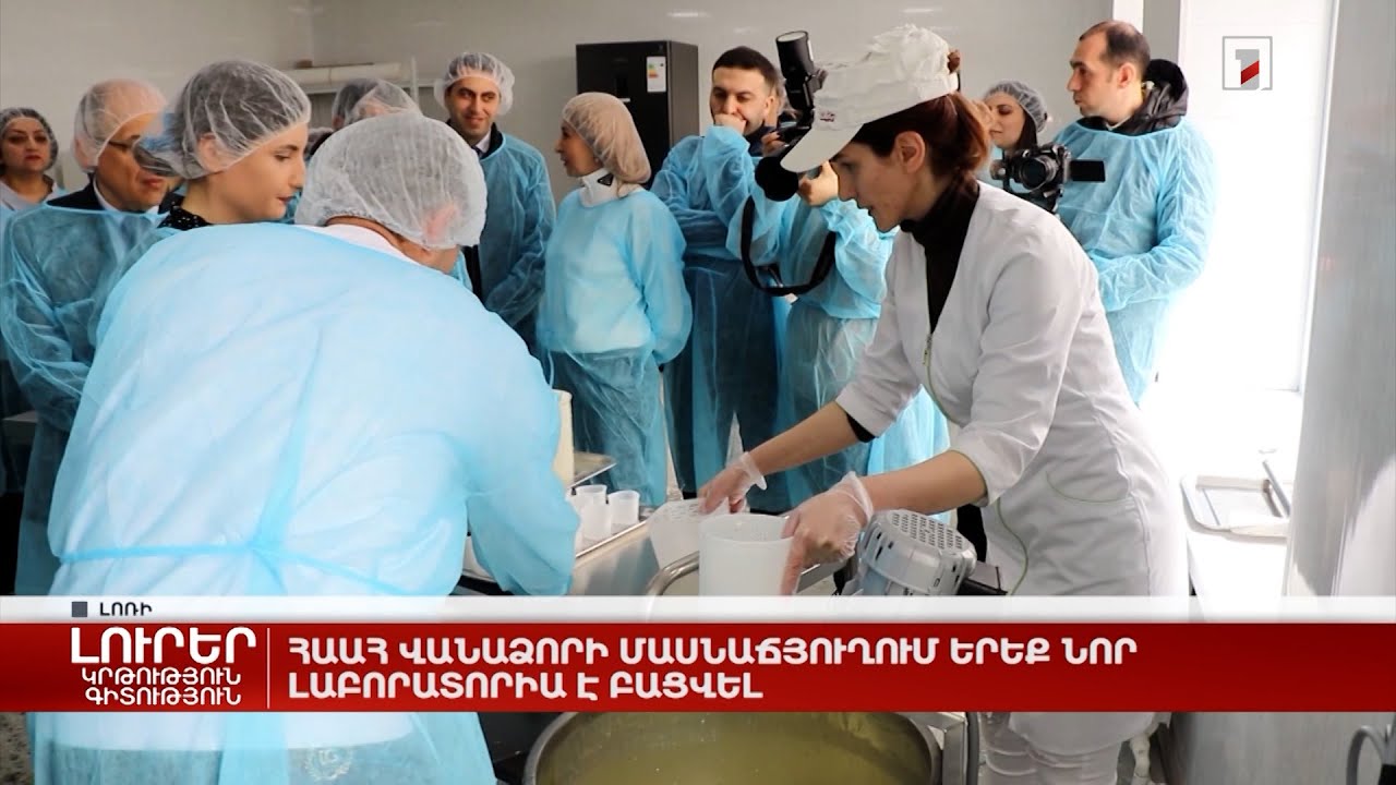 ՀԱԱՀ Վանաձորի մասնաճյուղում երեք նոր լաբորատորիա է բացվել