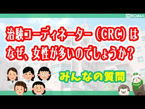 治験コーディネーター（CRC）はなぜ女性が多いのでしょうか？