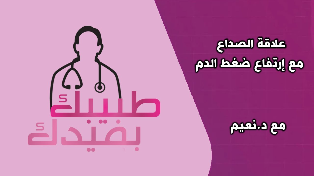 طبيبك بيفيدك - علاقة الصداع مع إرتفاع ضغط الدم