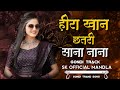 हीरा खान छतरी सना नाना Special Gondi Song Viral 2024 Prem Shah M